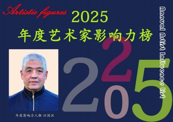 ​汪国汉——2025 年度艺术家影响力榜