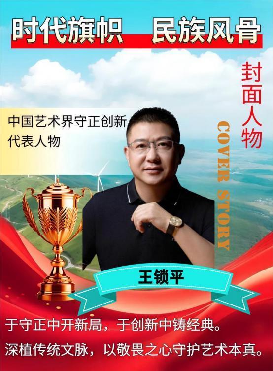 王锁平——中国艺术界守正创新代表人物