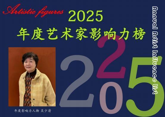 吴少清——2025 年度艺术家影响力榜