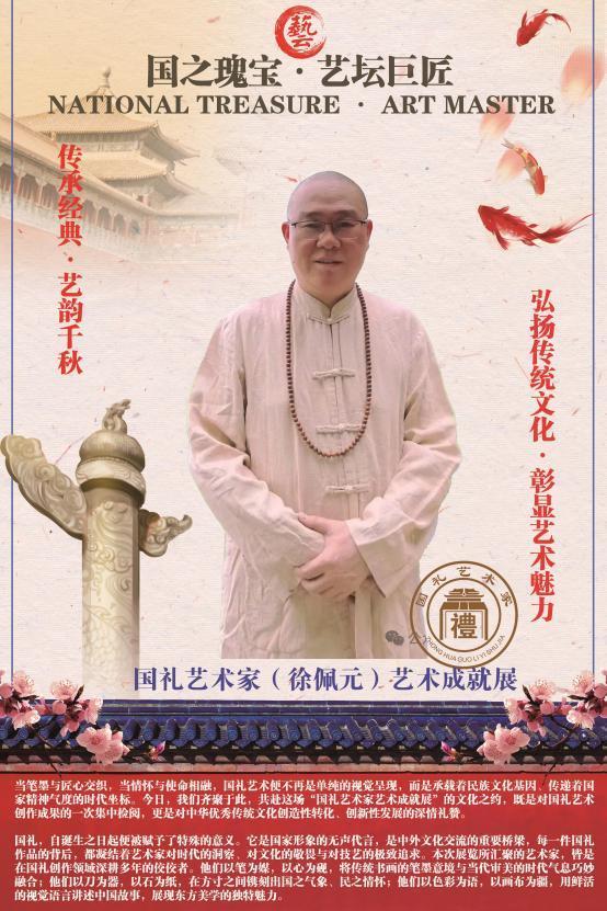 ​国礼艺术家(徐佩元)艺术成就展