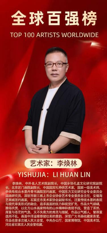 李焕林——2025 全球百强榜艺术家
