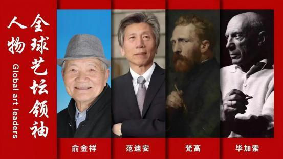 全球艺坛领袖人物——俞金祥