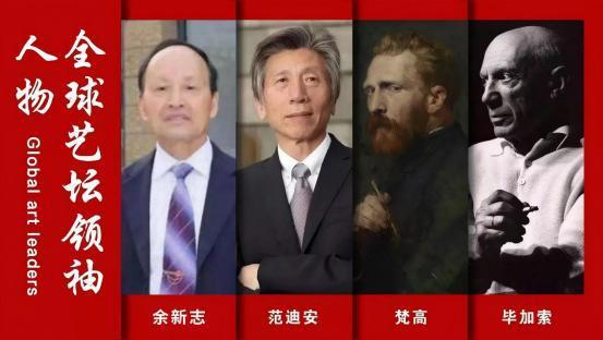 全球艺坛领袖人物——余新志