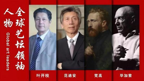 全球艺坛领袖人物——叶开枝