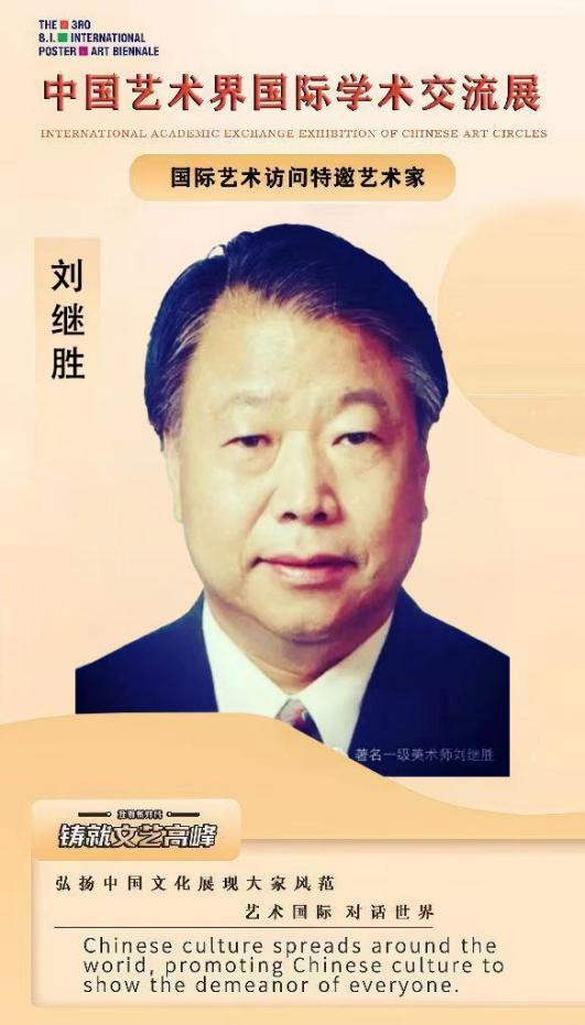 ​国际学术交流展特邀艺术家——刘继胜
