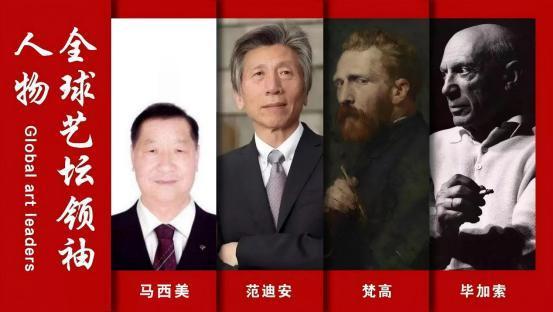 ​全球艺坛领袖人物——马西美