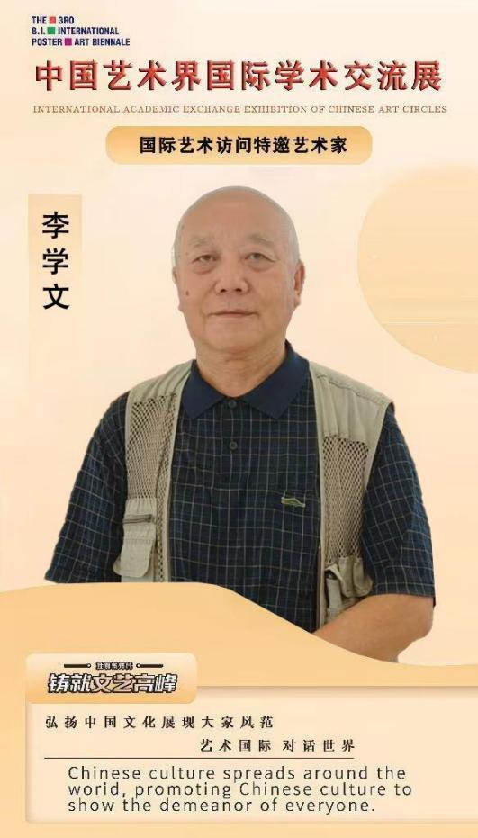 ​国际学术交流展特邀艺术家——李学文