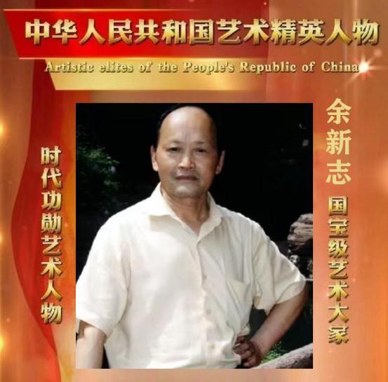 余新志——中华人民共和国艺术精英人物