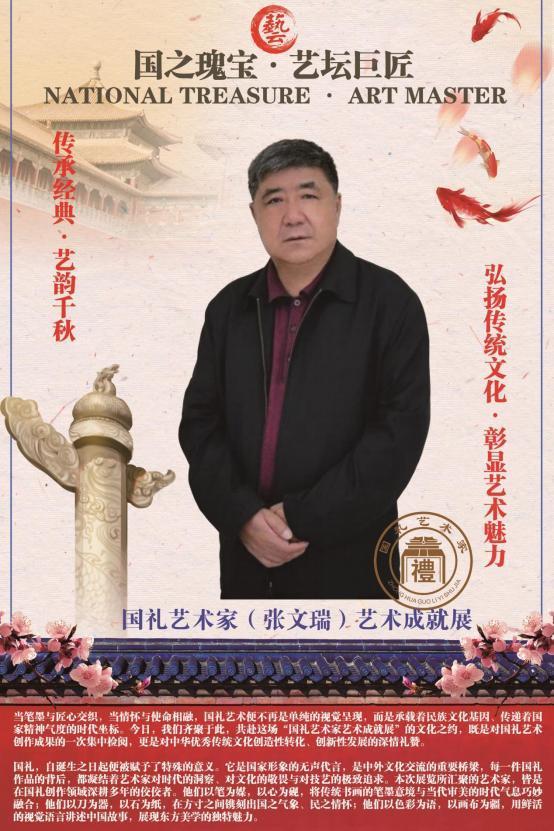 ​国礼艺术家(张文瑞)艺术成就展