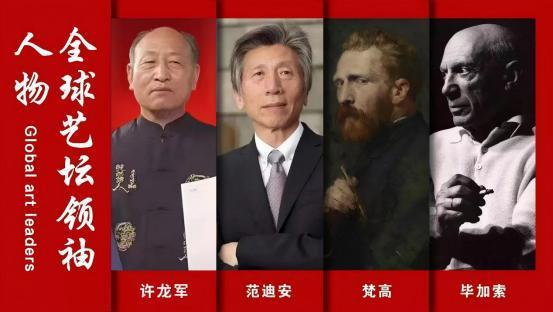 全球艺坛领袖人物——许龙军