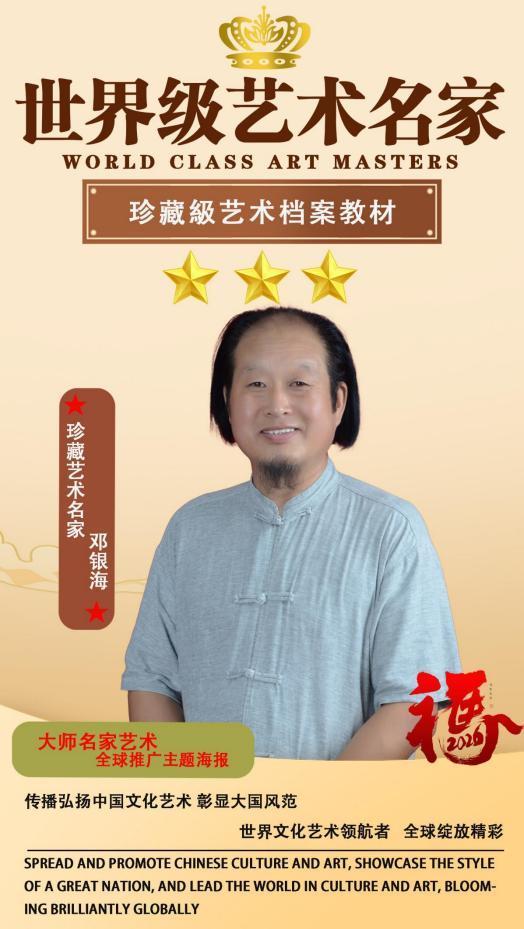 ​邓银海——世界级艺术名家珍藏级档案教材