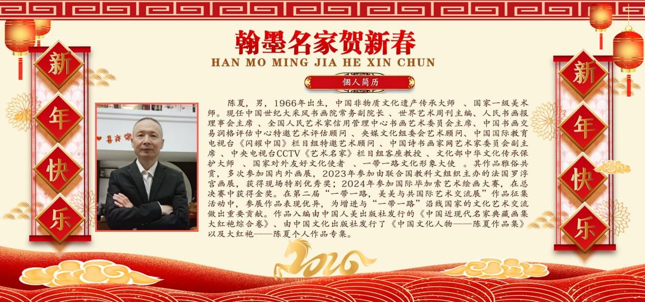陈夏——翰墨名家贺新春