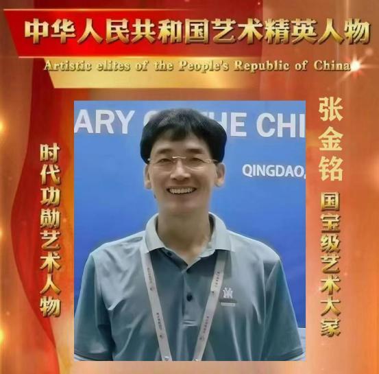 张金铭——中华人民共和国艺术精英人物