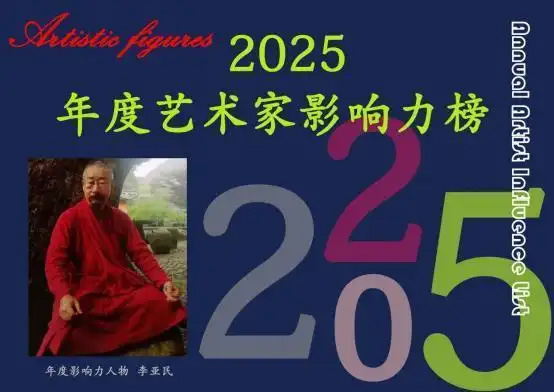 李亚民——2025 年度艺术家影响力榜