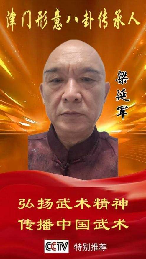 《津门形意八卦传承人》梁延军专题报道