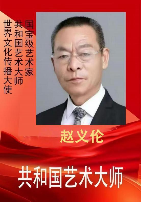 ​赵义伦——共和国艺术大师
