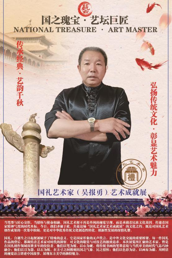 ​国礼艺术家(吴报勇)艺术成就展
