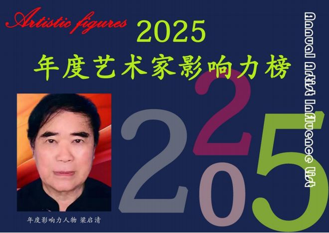梁启清——2025 年度艺术家影响力榜