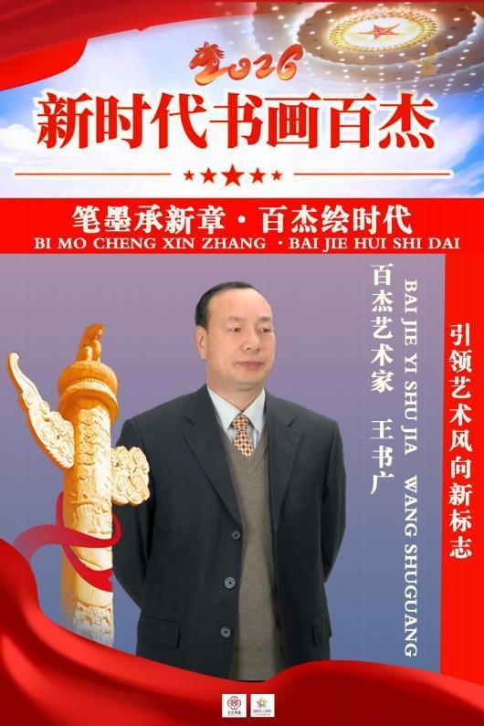 《笔墨承新章·百杰绘时代》新时代书画百杰——王书广