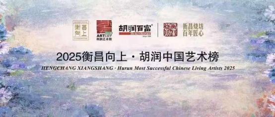 2025 年胡润艺术排行榜最畅销中国艺术家——王茵