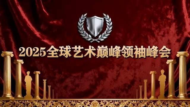 ​袁正北——2025 全球艺术巅峰领袖峰会
