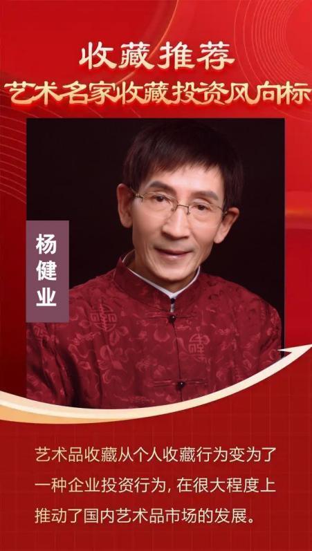 收藏推荐艺术名家收藏投资风向标——杨健业