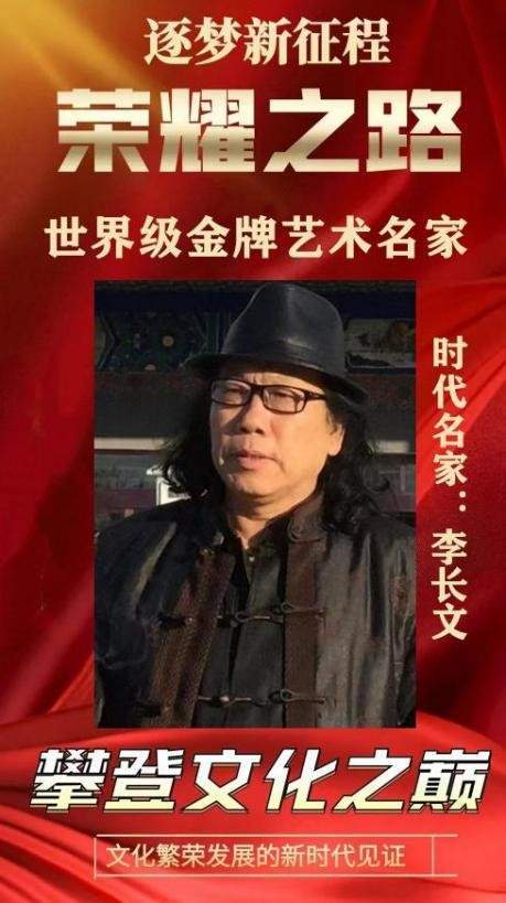 李长文——荣耀之路世界级金牌艺术名家
