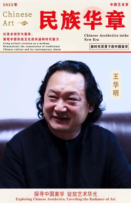 ​民族华章——中国艺术家·王华明