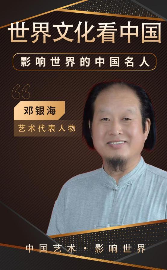 邓银海——影响世界的中国名人