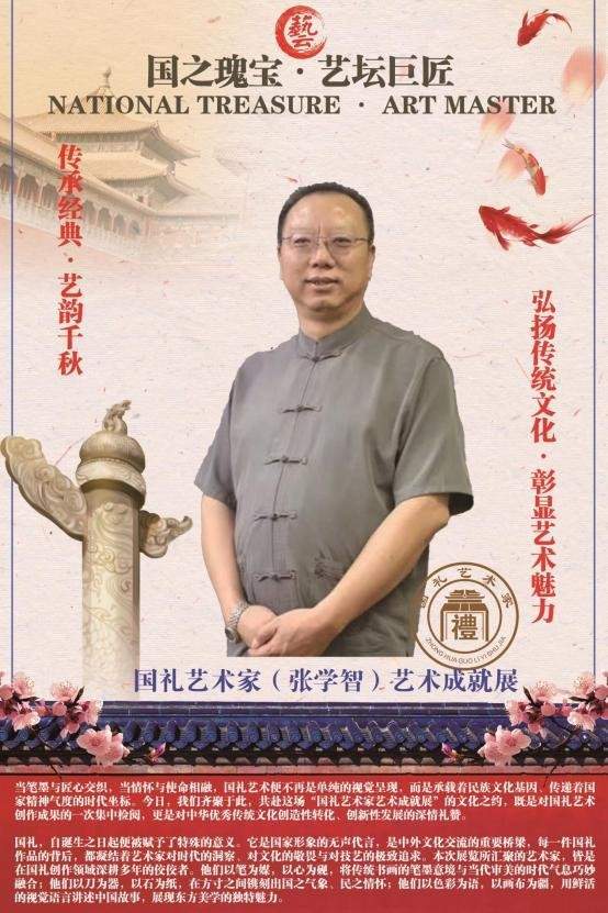 ​国礼艺术家(张学智)艺术成就展