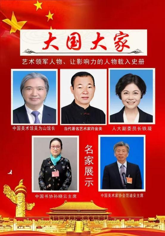 许金美|大国大家--让影响力人物载入史册