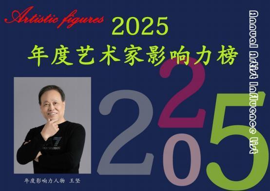 王坚——2025 年度艺术家影响力榜