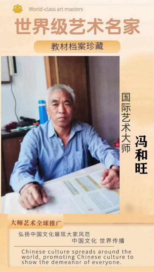 ​冯和旺国际艺术大师——世界级书画艺术名家教材档案
