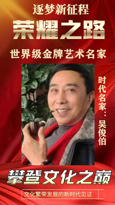吴俊伯——荣耀之路世界级金牌艺术名家