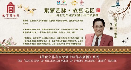 [朱彬]紫禁艺脉·故宫记忆——传世之作名家荣耀千年作品展播