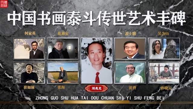 ​刘兆光——中国书画泰斗传世艺术丰碑