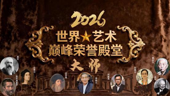 ​李朝云--2026 世界艺术巅峰荣誉殿堂大师