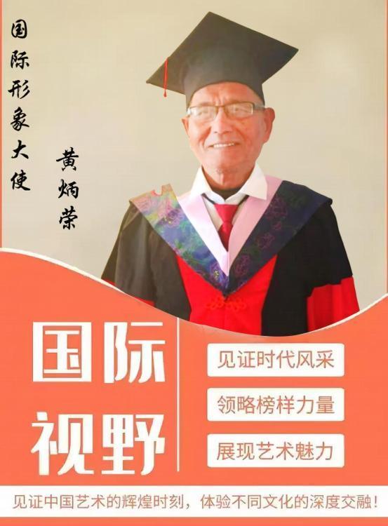 《国际视野》国际形象大使—— 黄炳荣专题报道