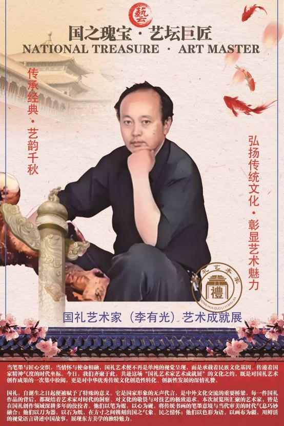 国礼艺术家(李有光)艺术成就展