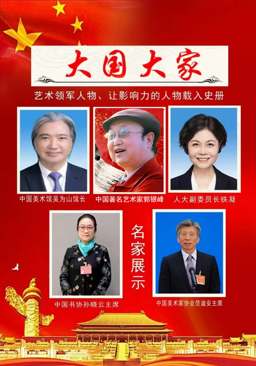 郭银峰——大国大家 让影响力人物载入史册