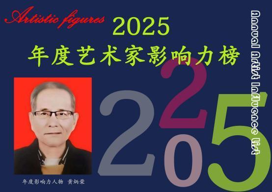 黄炳荣——2025 年度艺术家影响力榜