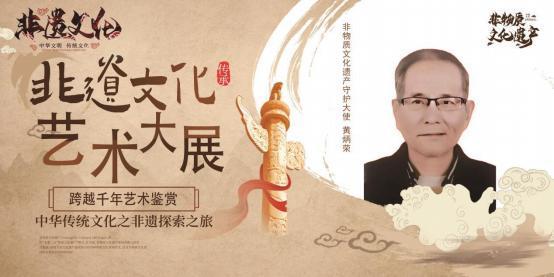 ​2025 非遗文化艺术大展——黄炳荣