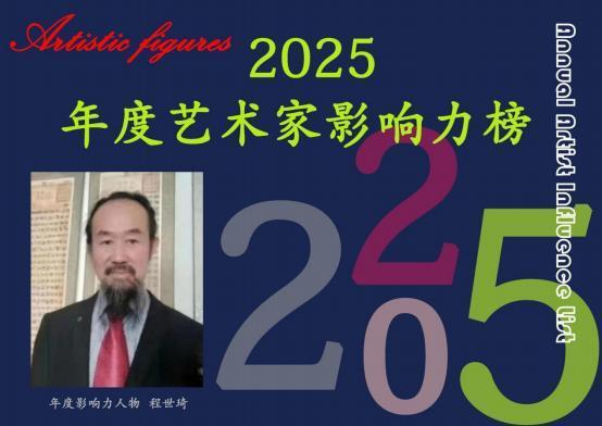 程世琦——2025 年度艺术家影响力榜