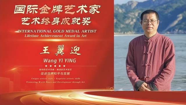 国际金牌艺术家王翼迎 ——艺术终身成就奖
