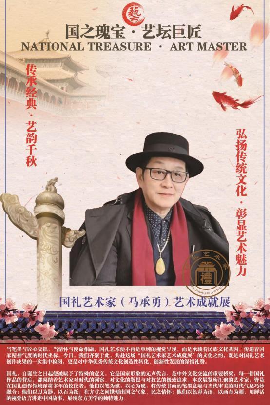 ​国礼艺术家(马承勇)艺术成就展