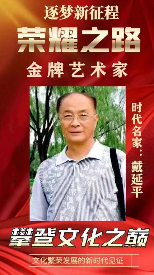 ​荣耀之路——金牌艺术家戴延平