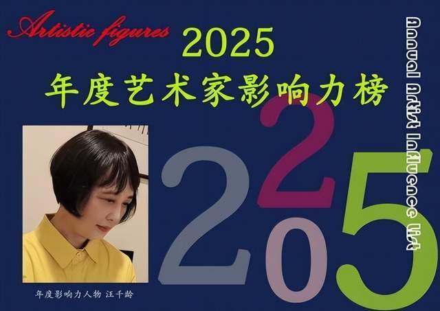 ​汪千龄——2025 年度艺术家影响力榜