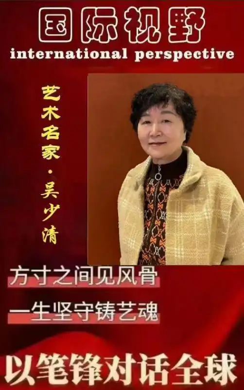 吴少清——国际视野·以笔锋对话全球