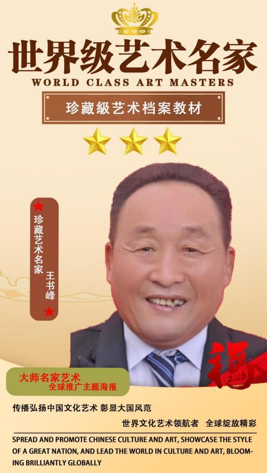 ​王书峰——世界级艺术名家珍藏级档案教材