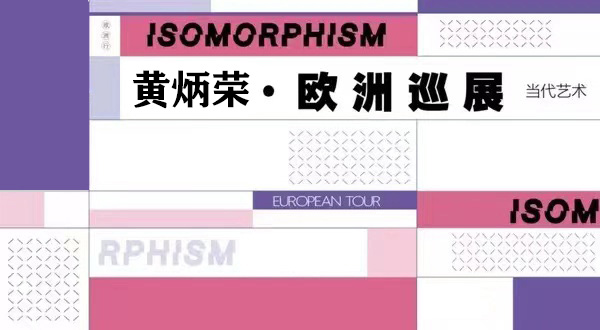中国艺术家黄炳荣欧洲巡展